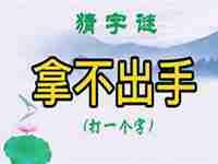 拿不出手打一个字