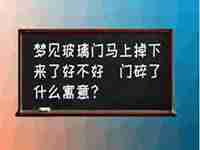 梦见别人家的门掉下来