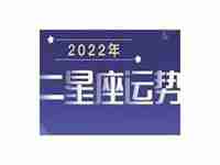 2022年运势-广告