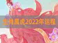 生肖虎2022每日运势