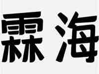 ling的汉字