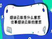 烟消云散什么意思