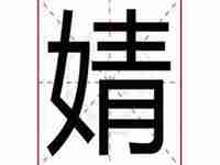 婧字的含义