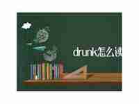 drunk怎么读