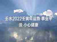 壬寅年2022年健康运势