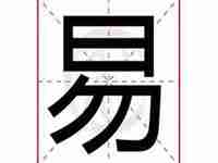 易字取名