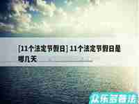 11个法定节假日