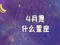 四月份的星座