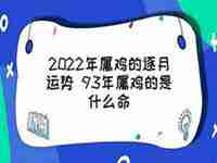 属鸡的人2022逐月运势