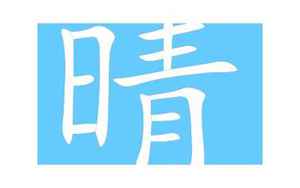 晴字