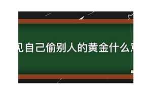 梦见自己偷别人的黄金