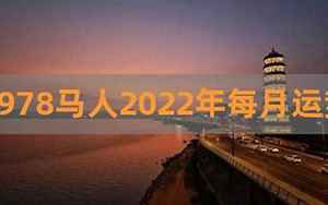 2022年运势1978