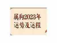 狗年2023年每月运势