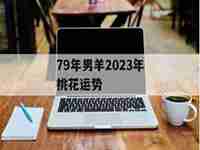 男羊2023年运势