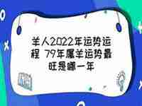 虎年79正月羊运势