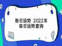 青峰2022年每日运势