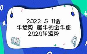 金牛属鼠2022运势