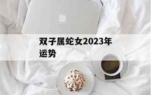 蛇女双子2021运势