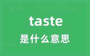 taste怎么读