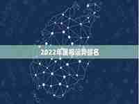 属相运势排名2022