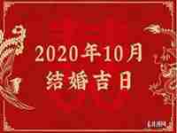 10月结婚吉日