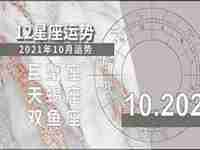 2021巨蟹10月运势