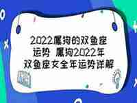 2022属狗双鱼女运势