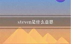 steven是什么意思