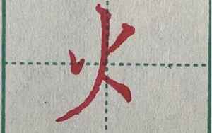 火字旁有什么字