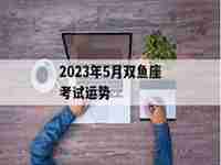 2023年考试运势