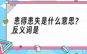 患得患失是什么意思