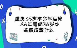 属虎36岁运势已定