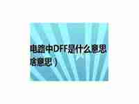 dff是什么意思