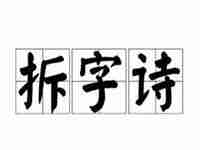 拆字诗