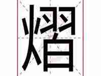 熠字取名