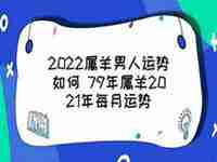 羊年男人2022运势如何