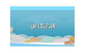 gift怎么读