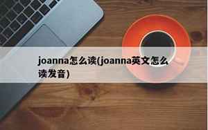 joan怎么读