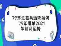 79羊2021逐月运势