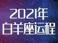 2021全年运势白羊