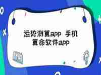 运势测算app怎么弄