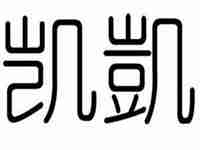 凯字五行属什么