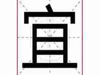 宜字五行属什么