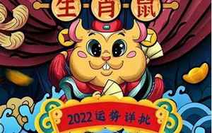 鼠2022年每天运势