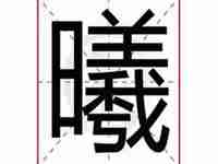 曦字的含义