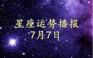 7月7日是什么星座