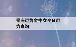 金牛女10日运势