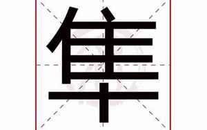 隼的同音字