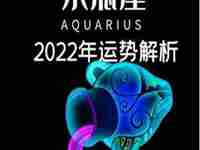 星座运势2022全年