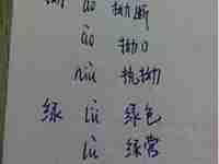 绿多音字